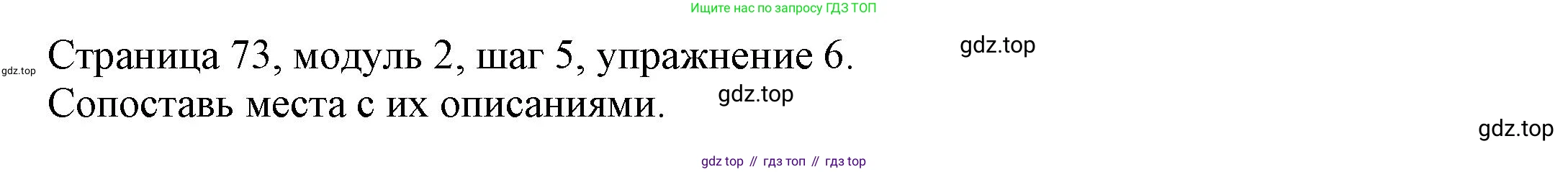 Английский язык (english), 6 класс Учебник, авторы: Афанасьева Ольга Васильевна (Afanasyeva Olga), Михеева Ирина Владимировна (Mikheeva Irina), Баранова Ксения Михайловна (Baranova Ksenia), издательство Просвещение, Москва, 2023, Часть 1, страница 73, номер 6, Решение