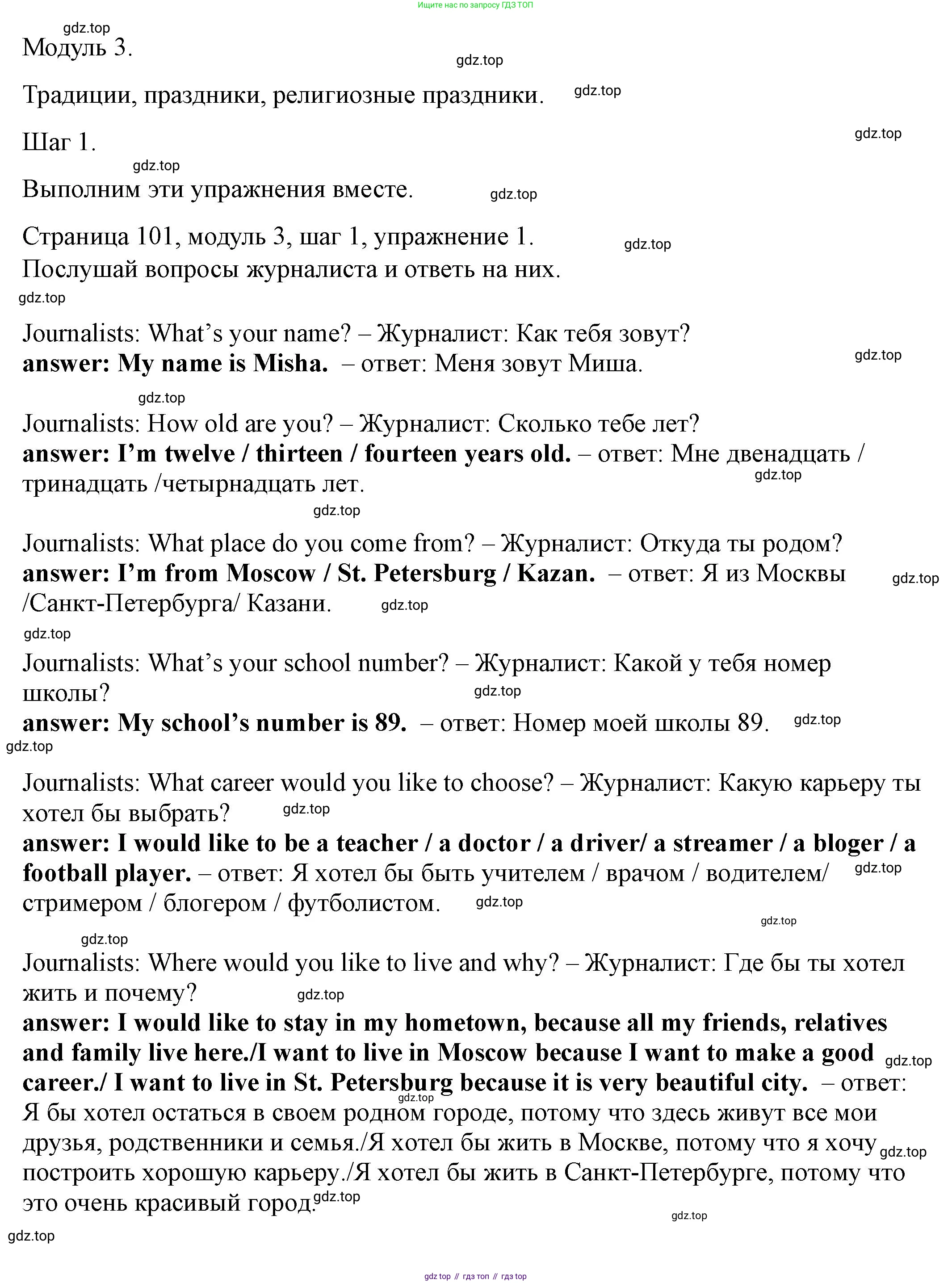 Английский язык (english), 6 класс Учебник, авторы: Афанасьева Ольга Васильевна (Afanasyeva Olga), Михеева Ирина Владимировна (Mikheeva Irina), Баранова Ксения Михайловна (Baranova Ksenia), издательство Просвещение, Москва, 2023, Часть 1, страница 101, номер 1, Решение