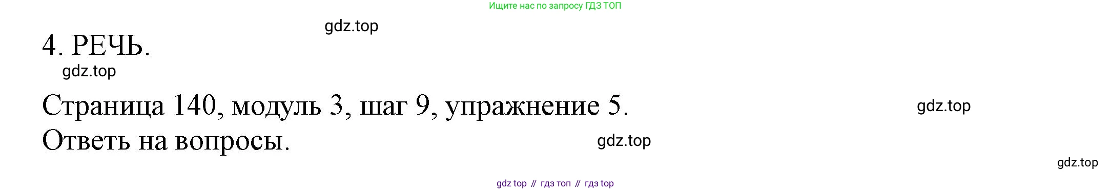 Английский язык (english), 6 класс Учебник, авторы: Афанасьева Ольга Васильевна (Afanasyeva Olga), Михеева Ирина Владимировна (Mikheeva Irina), Баранова Ксения Михайловна (Baranova Ksenia), издательство Просвещение, Москва, 2023, Часть 1, страница 140, номер 5, Решение