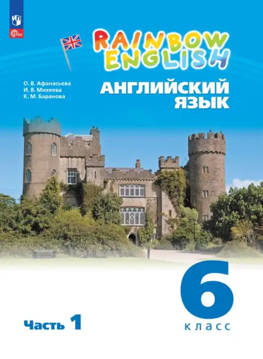 Английский язык (english), 6 класс Учебник, авторы: Афанасьева Ольга Васильевна (Afanasyeva Olga), Михеева Ирина Владимировна (Mikheeva Irina), Баранова Ксения Михайловна (Baranova Ksenia), издательство Просвещение, Москва, 2023, часть 1, 2