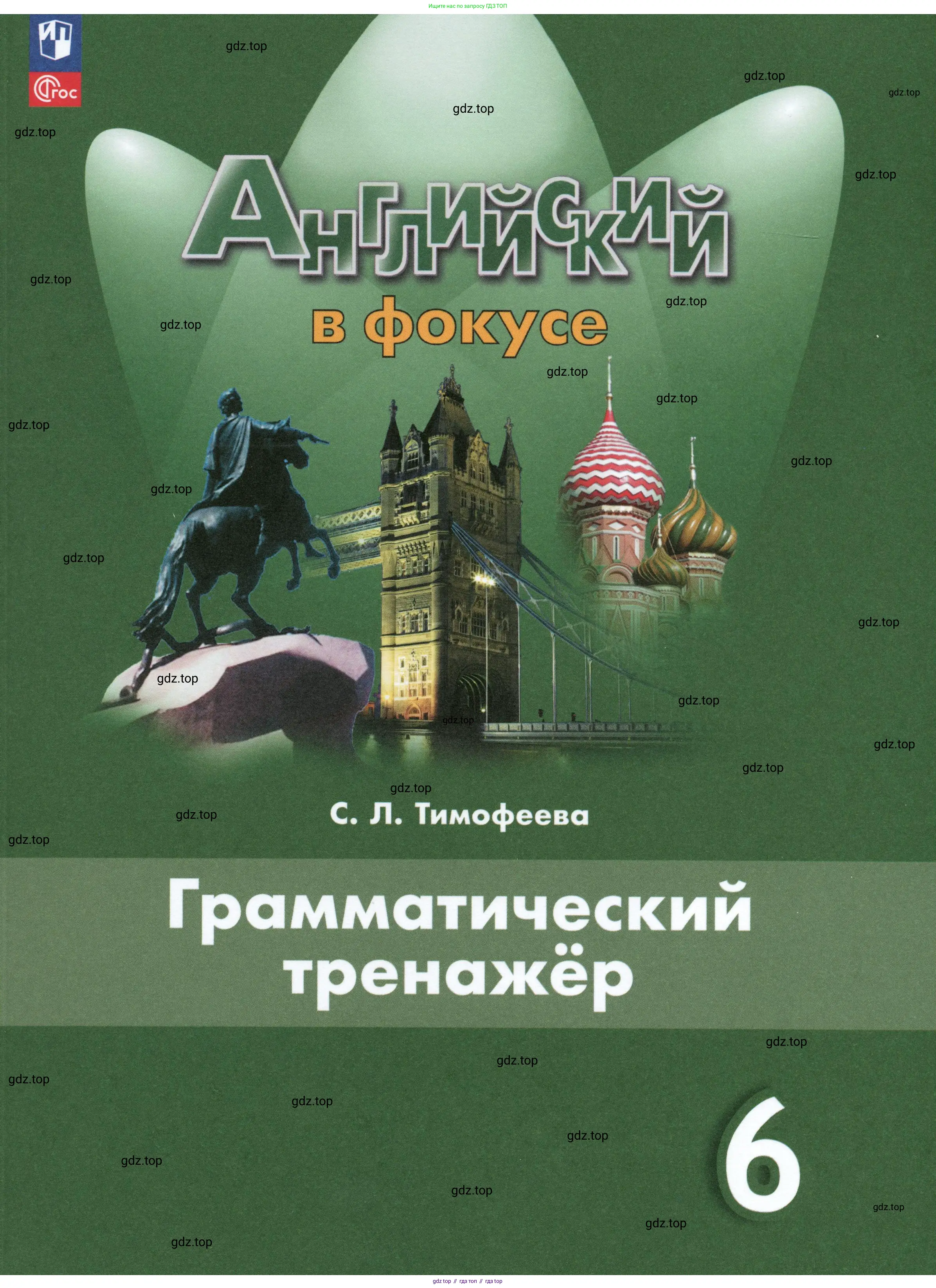 Английский язык (english), 6 класс Грамматический тренажёр, автор: Тимофеева Светлана Леонидовна, издательство Просвещение, Москва, 2023, зелёного цвета, 