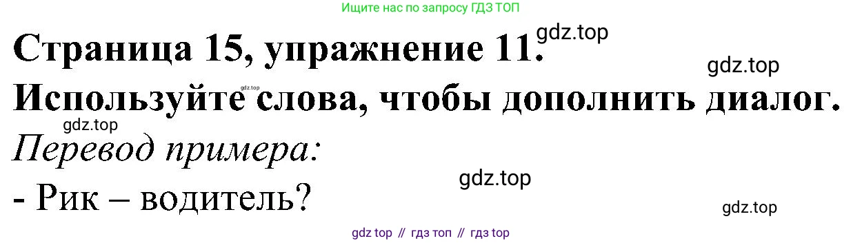 Английский язык (english), 6 класс Грамматический тренажёр, автор: Тимофеева Светлана Леонидовна, издательство Просвещение, Москва, 2023, зелёного цвета, страница 15, номер 11, Решение 1 (2023-2027)