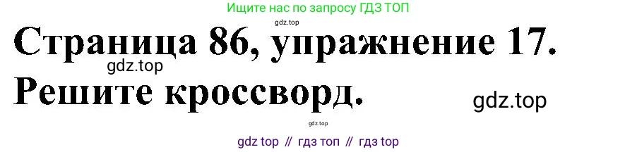 Английский язык (english), 6 класс Грамматический тренажёр, автор: Тимофеева Светлана Леонидовна, издательство Просвещение, Москва, 2023, зелёного цвета, страница 86, номер 17, Решение 1 (2023-2027)