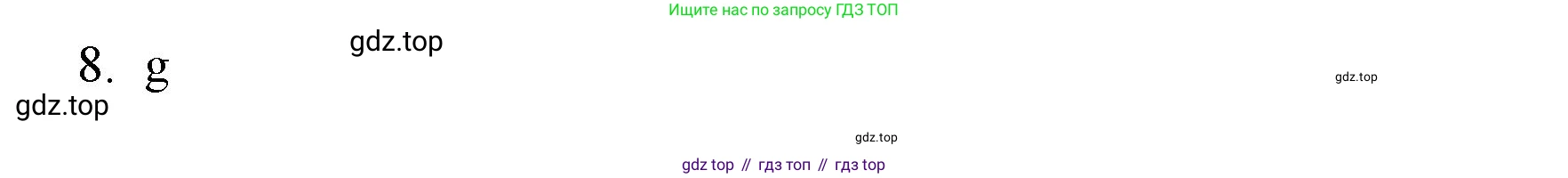 Английский язык (english), 6 класс Тренировочные упражнения в формате ОГЭ (ГИА), авторы: Ваулина Юлия Евгеньевна (Vaulina Julia), Подоляко Ольга Евгеньевна (Podolyako Olga), издательство Просвещение, Москва, 2023, зелёного цвета, страница 14, номер 8, Решение 1 (продолжение 2)