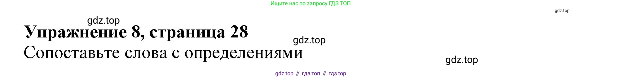 Английский язык (english), 6 класс Тренировочные упражнения в формате ОГЭ (ГИА), авторы: Ваулина Юлия Евгеньевна (Vaulina Julia), Подоляко Ольга Евгеньевна (Podolyako Olga), издательство Просвещение, Москва, 2023, зелёного цвета, страница 28, номер 8, Решение 1