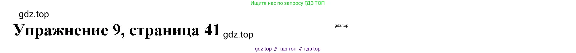 Английский язык (english), 6 класс Тренировочные упражнения в формате ОГЭ (ГИА), авторы: Ваулина Юлия Евгеньевна (Vaulina Julia), Подоляко Ольга Евгеньевна (Podolyako Olga), издательство Просвещение, Москва, 2023, зелёного цвета, страница 41, номер 9, Решение 1