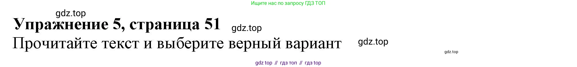 Английский язык (english), 6 класс Тренировочные упражнения в формате ОГЭ (ГИА), авторы: Ваулина Юлия Евгеньевна (Vaulina Julia), Подоляко Ольга Евгеньевна (Podolyako Olga), издательство Просвещение, Москва, 2023, зелёного цвета, страница 51, номер 5, Решение 1