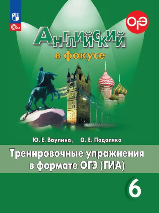 Английский язык (english), 6 класс Тренировочные упражнения в формате ОГЭ (ГИА), авторы: Ваулина Юлия Евгеньевна (Vaulina Julia), Подоляко Ольга Евгеньевна (Podolyako Olga), издательство Просвещение, Москва, 2023, зелёного цвета