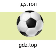 Рисунок. football/Paul & Ann