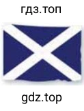 Рисунок. Scotland