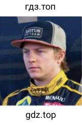 Рисунок. Kimi Raikkonen