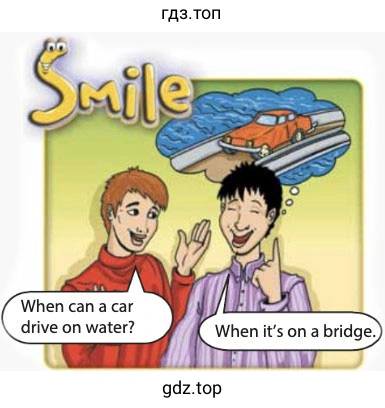 Рисунок. Smile When can a car drive on water? When it's on a bridge.
