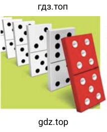 Рисунок. dominoes