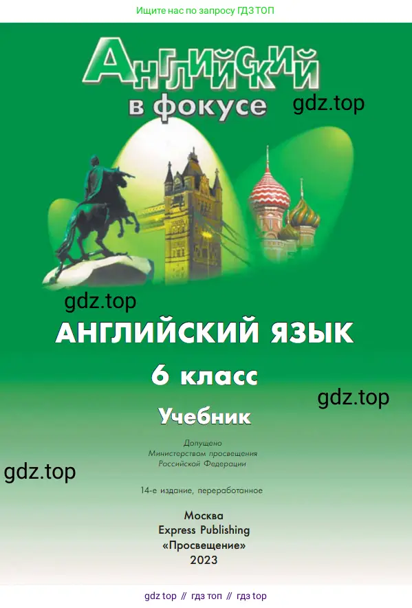 Английский язык (english), 6 класс Учебник (Student's book), авторы: Ваулина Юлия Евгеньевна (Vaulina Julia), Дули Дженни (Dooley Jenny), Подоляко Ольга Евгеньевна (Podolyako Olga), Эванс Вирджиния (Evans Virginia), издательство Просвещение, Москва, 2023, зелёного цвета, страница 1