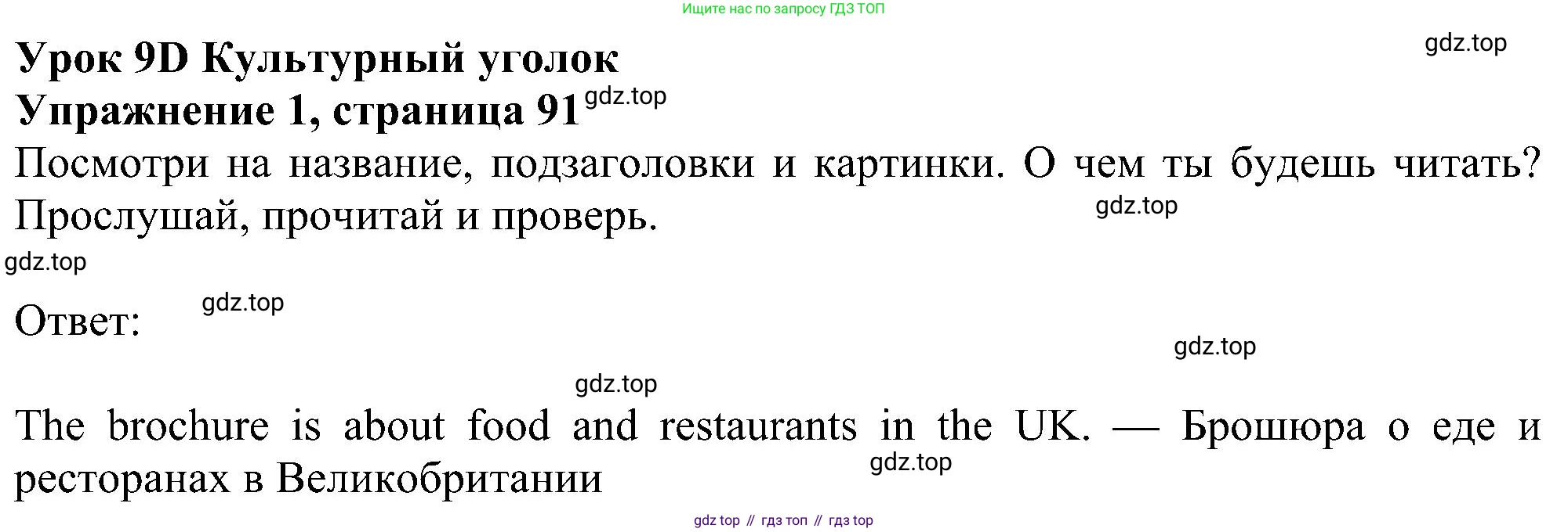 ГДЗ Английский язык (english), 6 класс Учебник (Student's book), авторы: Ваулина Юлия Евгеньевна (Vaulina Julia), Дули Дженни (Dooley Jenny), Подоляко Ольга Евгеньевна (Podolyako Olga), Эванс Вирджиния (Evans Virginia), издательство Просвещение, Москва, 2023, зелёного цвета, страница 91, номер 1, Решение 1 (2023-2027)