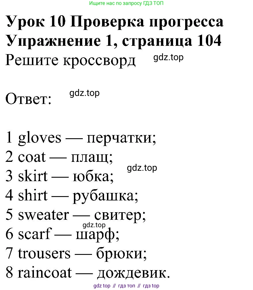 ГДЗ Английский язык (english), 6 класс Учебник (Student's book), авторы: Ваулина Юлия Евгеньевна (Vaulina Julia), Дули Дженни (Dooley Jenny), Подоляко Ольга Евгеньевна (Podolyako Olga), Эванс Вирджиния (Evans Virginia), издательство Просвещение, Москва, 2023, зелёного цвета, страница 104, номер 1, Решение 1 (2023-2027)