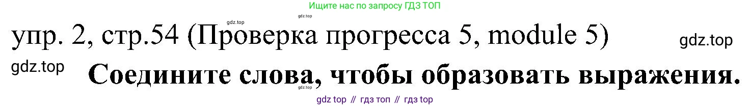 Английский язык (english), 6 класс Учебник (Student's book), авторы: Ваулина Юлия Евгеньевна (Vaulina Julia), Дули Дженни (Dooley Jenny), Подоляко Ольга Евгеньевна (Podolyako Olga), Эванс Вирджиния (Evans Virginia), издательство Просвещение, Москва, 2023, зелёного цвета, страница 54, номер 2, Решение 2 (2023-2027)