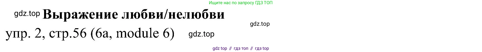 Английский язык (english), 6 класс Учебник (Student's book), авторы: Ваулина Юлия Евгеньевна (Vaulina Julia), Дули Дженни (Dooley Jenny), Подоляко Ольга Евгеньевна (Podolyako Olga), Эванс Вирджиния (Evans Virginia), издательство Просвещение, Москва, 2023, зелёного цвета, страница 56, номер 2, Решение 2 (2023-2027)