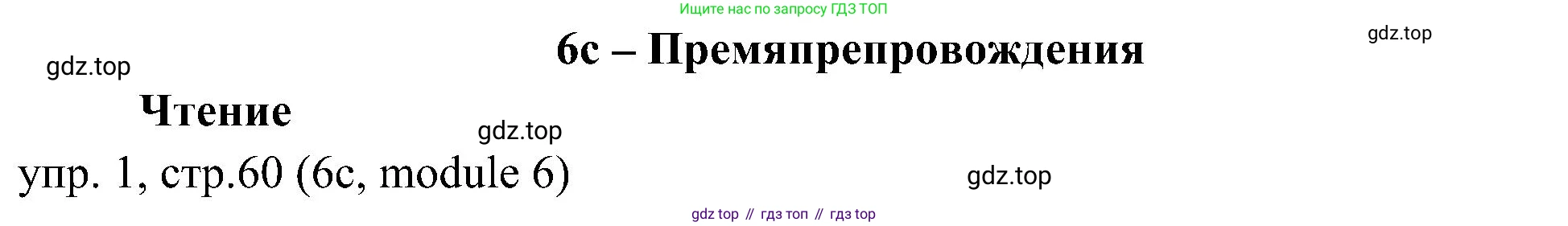Английский язык (english), 6 класс Учебник (Student's book), авторы: Ваулина Юлия Евгеньевна (Vaulina Julia), Дули Дженни (Dooley Jenny), Подоляко Ольга Евгеньевна (Podolyako Olga), Эванс Вирджиния (Evans Virginia), издательство Просвещение, Москва, 2023, зелёного цвета, страница 60, номер 1, Решение 2 (2023-2027)