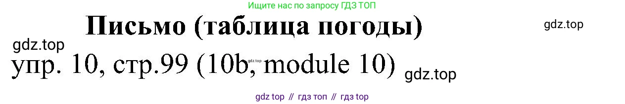 ГДЗ Английский язык (english), 6 класс Учебник (Student's book), авторы: Ваулина Юлия Евгеньевна (Vaulina Julia), Дули Дженни (Dooley Jenny), Подоляко Ольга Евгеньевна (Podolyako Olga), Эванс Вирджиния (Evans Virginia), издательство Просвещение, Москва, 2023, зелёного цвета, страница 99, номер 10, Решение 2 (2023-2027)