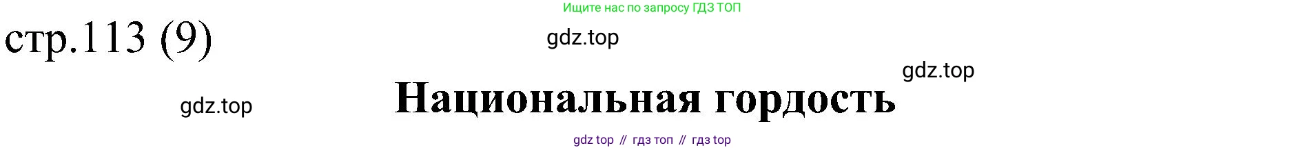 Английский язык (english), 6 класс Учебник (Student's book), авторы: Ваулина Юлия Евгеньевна (Vaulina Julia), Дули Дженни (Dooley Jenny), Подоляко Ольга Евгеньевна (Podolyako Olga), Эванс Вирджиния (Evans Virginia), издательство Просвещение, Москва, 2023, зелёного цвета, страница 113, Решение 2 (2023-2027)