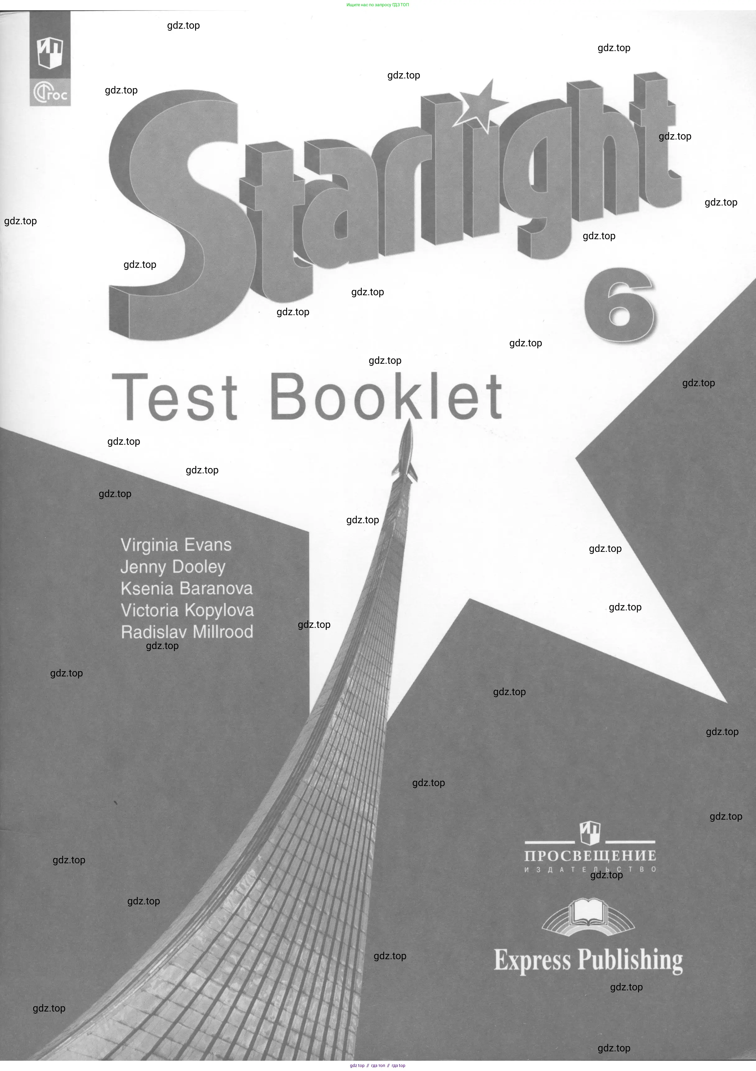 Английский язык (english), 6 класс контрольные задания (test booklet), авторы: Баранова Ксения Михайловна (Baranova Ksenia), Дули Дженни (Dooley Jenny), Копылова Виктория Викторовна (Kopylova Victoria), Мильруд Радислав Петрович (Millrood Radislav), Эванс Вирджиния (Evans Virginia), издательство Просвещение, Москва, 2023, серого цвета,