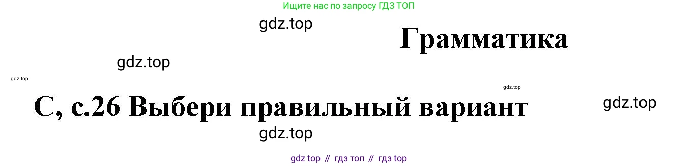 ГДЗ Английский язык (english), 6 класс контрольные задания (test booklet), авторы: Баранова Ксения Михайловна (Baranova Ksenia), Дули Дженни (Dooley Jenny), Копылова Виктория Викторовна (Kopylova Victoria), Мильруд Радислав Петрович (Millrood Radislav), Эванс Вирджиния (Evans Virginia), издательство Просвещение, Москва, 2023, серого цвета, страница 26, Решение