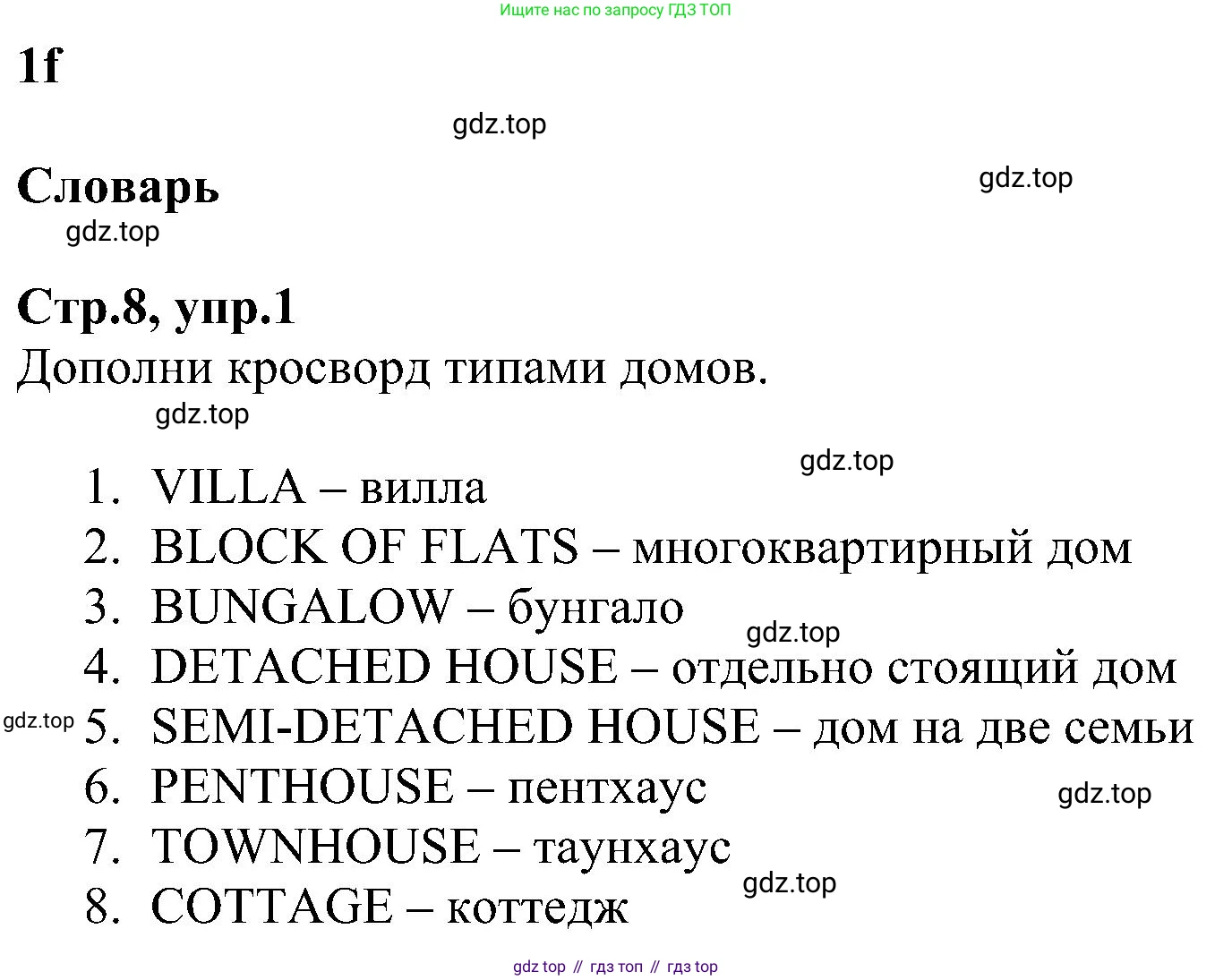 ГДЗ Английский язык (english), 6 класс Рабочая тетрадь (workbook), авторы: Баранова Ксения Михайловна (Baranova Ksenia), Мильруд Радислав Петрович (Millrood Radislav), Копылова Виктория Викторовна (Kopylova Victoria), Дули Дженни (Dooley Jenny), Эванс Вирджиния (Evans Virginia), издательство Просвещение, Москва, 2023, белого цвета, страница 8, номер 1, Решение