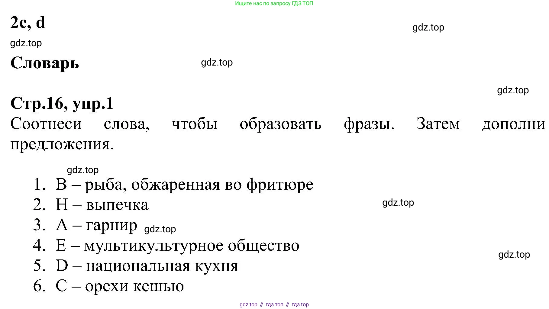 ГДЗ Английский язык (english), 6 класс Рабочая тетрадь (workbook), авторы: Баранова Ксения Михайловна (Baranova Ksenia), Мильруд Радислав Петрович (Millrood Radislav), Копылова Виктория Викторовна (Kopylova Victoria), Дули Дженни (Dooley Jenny), Эванс Вирджиния (Evans Virginia), издательство Просвещение, Москва, 2023, белого цвета, страница 16, номер 1, Решение