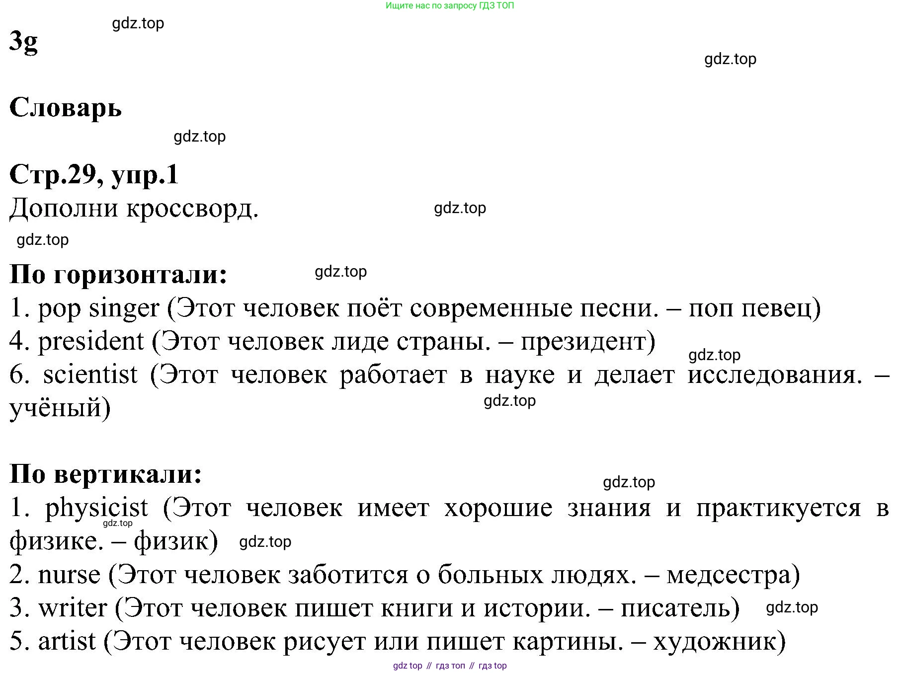 ГДЗ Английский язык (english), 6 класс Рабочая тетрадь (workbook), авторы: Баранова Ксения Михайловна (Baranova Ksenia), Мильруд Радислав Петрович (Millrood Radislav), Копылова Виктория Викторовна (Kopylova Victoria), Дули Дженни (Dooley Jenny), Эванс Вирджиния (Evans Virginia), издательство Просвещение, Москва, 2023, белого цвета, страница 29, номер 1, Решение