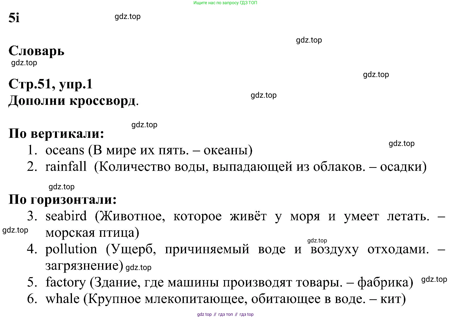 ГДЗ Английский язык (english), 6 класс Рабочая тетрадь (workbook), авторы: Баранова Ксения Михайловна (Baranova Ksenia), Мильруд Радислав Петрович (Millrood Radislav), Копылова Виктория Викторовна (Kopylova Victoria), Дули Дженни (Dooley Jenny), Эванс Вирджиния (Evans Virginia), издательство Просвещение, Москва, 2023, белого цвета, страница 51, номер 1, Решение