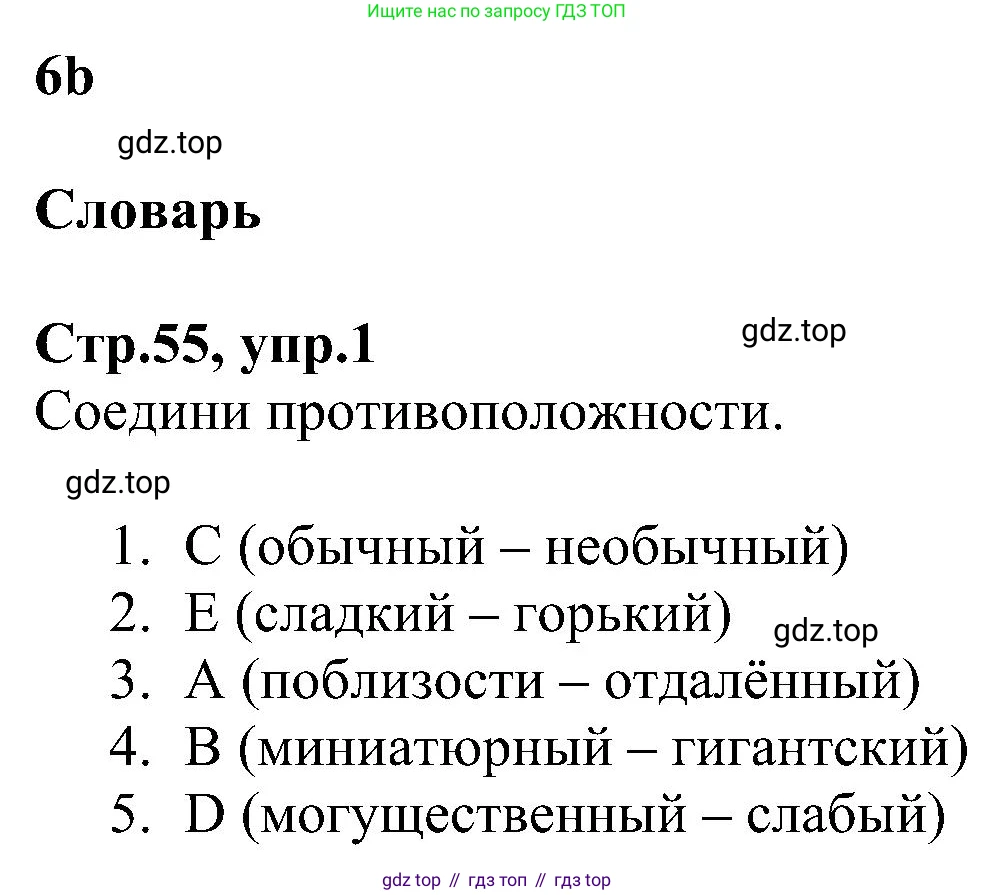 ГДЗ Английский язык (english), 6 класс Рабочая тетрадь (workbook), авторы: Баранова Ксения Михайловна (Baranova Ksenia), Мильруд Радислав Петрович (Millrood Radislav), Копылова Виктория Викторовна (Kopylova Victoria), Дули Дженни (Dooley Jenny), Эванс Вирджиния (Evans Virginia), издательство Просвещение, Москва, 2023, белого цвета, страница 55, номер 1, Решение