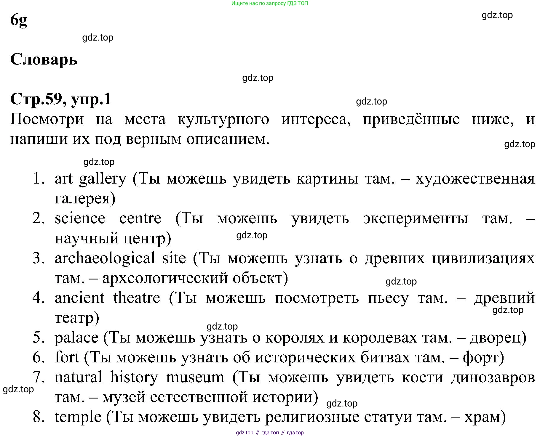 ГДЗ Английский язык (english), 6 класс Рабочая тетрадь (workbook), авторы: Баранова Ксения Михайловна (Baranova Ksenia), Мильруд Радислав Петрович (Millrood Radislav), Копылова Виктория Викторовна (Kopylova Victoria), Дули Дженни (Dooley Jenny), Эванс Вирджиния (Evans Virginia), издательство Просвещение, Москва, 2023, белого цвета, страница 59, номер 1, Решение
