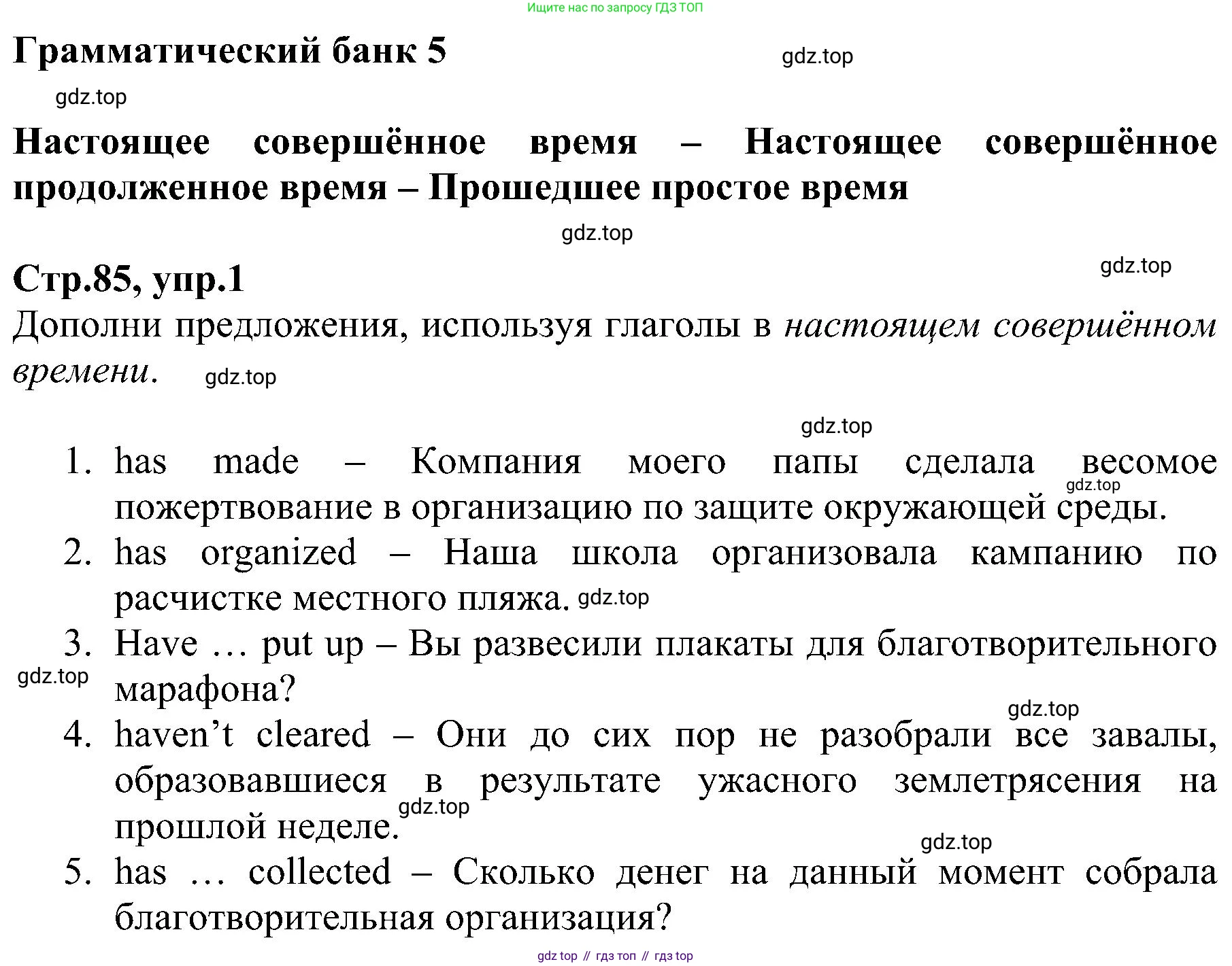 ГДЗ Английский язык (english), 6 класс Рабочая тетрадь (workbook), авторы: Баранова Ксения Михайловна (Baranova Ksenia), Мильруд Радислав Петрович (Millrood Radislav), Копылова Виктория Викторовна (Kopylova Victoria), Дули Дженни (Dooley Jenny), Эванс Вирджиния (Evans Virginia), издательство Просвещение, Москва, 2023, белого цвета, страница 85, номер 1, Решение