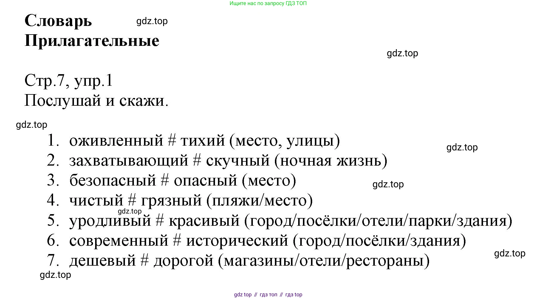 ГДЗ Английский язык (english), 6 класс Учебник (Student's book), авторы: Баранова Ксения Михайловна (Baranova Ksenia), Дули Дженни (Dooley Jenny), Копылова Виктория Викторовна (Kopylova Victoria), Мильруд Радислав Петрович (Millrood Radislav), Эванс Вирджиния (Evans Virginia), издательство Просвещение, Москва, 2023, белого цвета, страница 7, номер 1, Решение