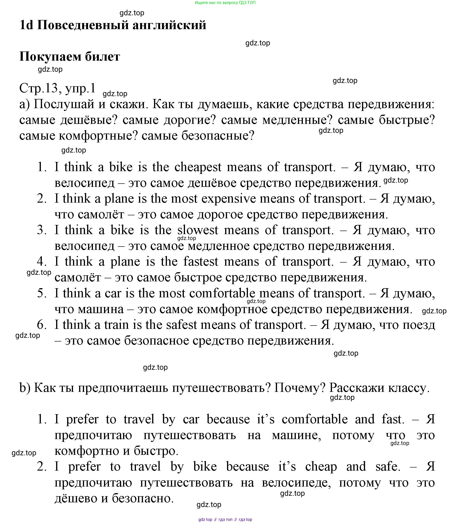 ГДЗ Английский язык (english), 6 класс Учебник (Student's book), авторы: Баранова Ксения Михайловна (Baranova Ksenia), Дули Дженни (Dooley Jenny), Копылова Виктория Викторовна (Kopylova Victoria), Мильруд Радислав Петрович (Millrood Radislav), Эванс Вирджиния (Evans Virginia), издательство Просвещение, Москва, 2023, белого цвета, страница 13, номер 1, Решение