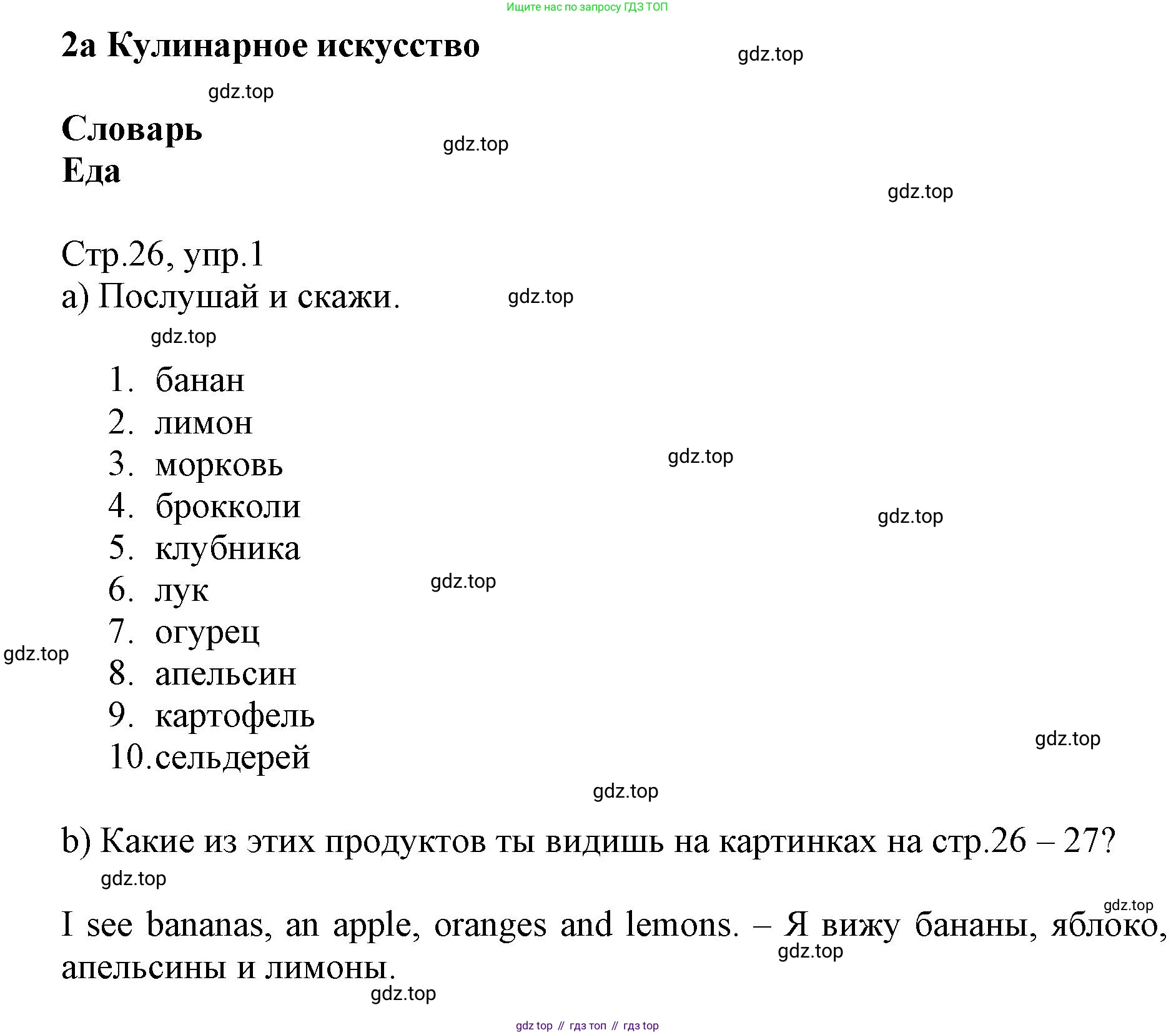 ГДЗ Английский язык (english), 6 класс Учебник (Student's book), авторы: Баранова Ксения Михайловна (Baranova Ksenia), Дули Дженни (Dooley Jenny), Копылова Виктория Викторовна (Kopylova Victoria), Мильруд Радислав Петрович (Millrood Radislav), Эванс Вирджиния (Evans Virginia), издательство Просвещение, Москва, 2023, белого цвета, страница 26, номер 1, Решение