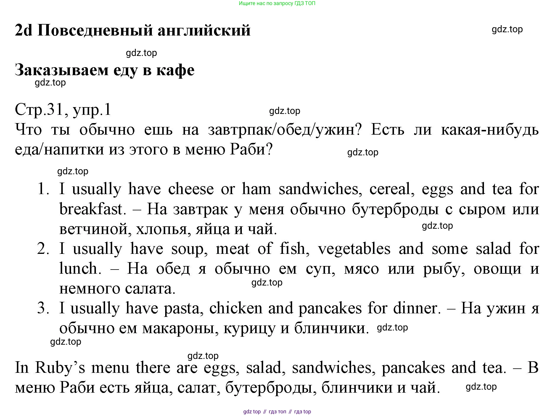 ГДЗ Английский язык (english), 6 класс Учебник (Student's book), авторы: Баранова Ксения Михайловна (Baranova Ksenia), Дули Дженни (Dooley Jenny), Копылова Виктория Викторовна (Kopylova Victoria), Мильруд Радислав Петрович (Millrood Radislav), Эванс Вирджиния (Evans Virginia), издательство Просвещение, Москва, 2023, белого цвета, страница 31, номер 1, Решение