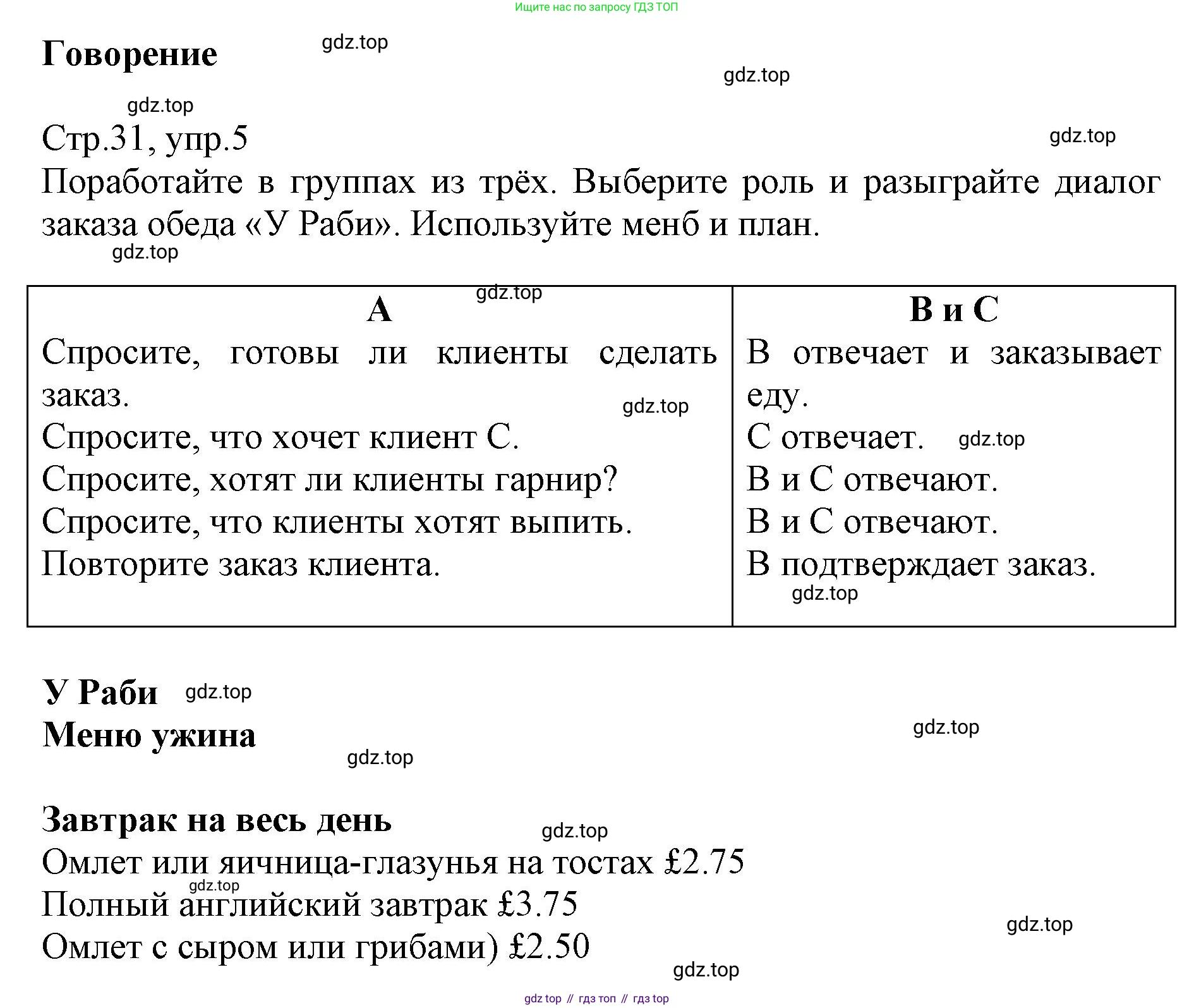 ГДЗ Английский язык (english), 6 класс Учебник (Student's book), авторы: Баранова Ксения Михайловна (Baranova Ksenia), Дули Дженни (Dooley Jenny), Копылова Виктория Викторовна (Kopylova Victoria), Мильруд Радислав Петрович (Millrood Radislav), Эванс Вирджиния (Evans Virginia), издательство Просвещение, Москва, 2023, белого цвета, страница 31, номер 5, Решение