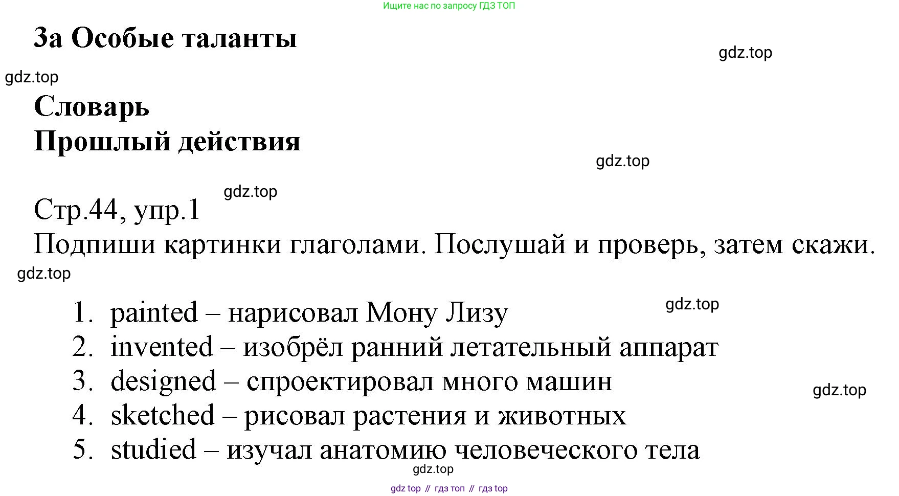 ГДЗ Английский язык (english), 6 класс Учебник (Student's book), авторы: Баранова Ксения Михайловна (Baranova Ksenia), Дули Дженни (Dooley Jenny), Копылова Виктория Викторовна (Kopylova Victoria), Мильруд Радислав Петрович (Millrood Radislav), Эванс Вирджиния (Evans Virginia), издательство Просвещение, Москва, 2023, белого цвета, страница 44, номер 1, Решение