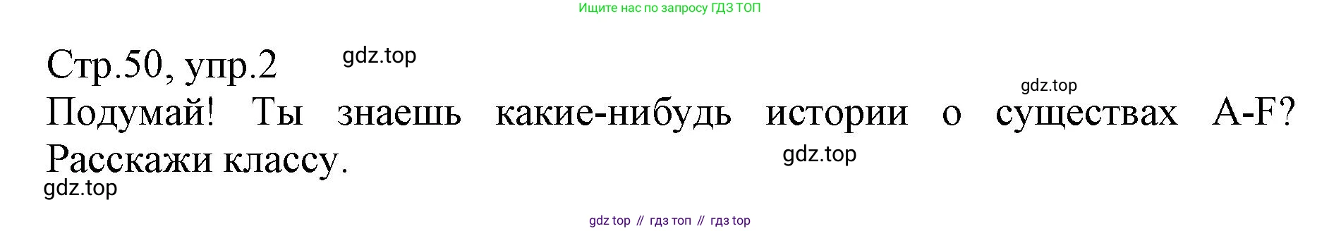 ГДЗ Английский язык (english), 6 класс Учебник (Student's book), авторы: Баранова Ксения Михайловна (Baranova Ksenia), Дули Дженни (Dooley Jenny), Копылова Виктория Викторовна (Kopylova Victoria), Мильруд Радислав Петрович (Millrood Radislav), Эванс Вирджиния (Evans Virginia), издательство Просвещение, Москва, 2023, белого цвета, страница 50, номер 2, Решение