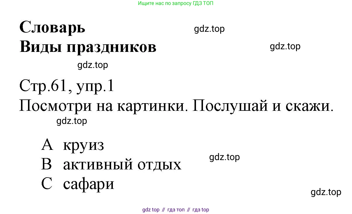 ГДЗ Английский язык (english), 6 класс Учебник (Student's book), авторы: Баранова Ксения Михайловна (Baranova Ksenia), Дули Дженни (Dooley Jenny), Копылова Виктория Викторовна (Kopylova Victoria), Мильруд Радислав Петрович (Millrood Radislav), Эванс Вирджиния (Evans Virginia), издательство Просвещение, Москва, 2023, белого цвета, страница 61, номер 1, Решение