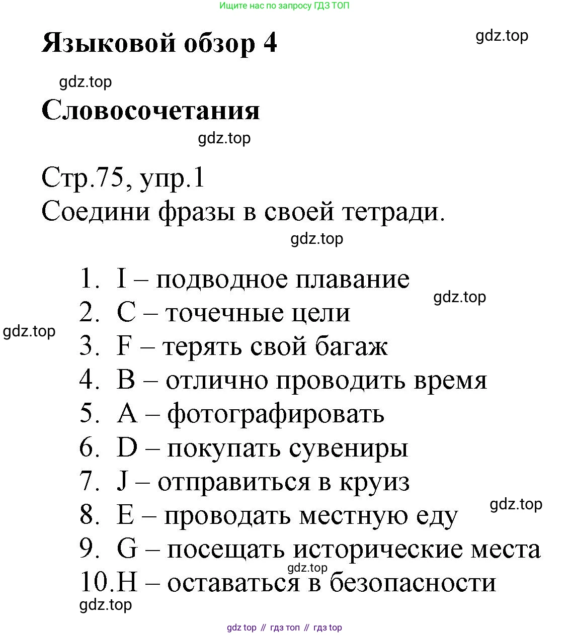 ГДЗ Английский язык (english), 6 класс Учебник (Student's book), авторы: Баранова Ксения Михайловна (Baranova Ksenia), Дули Дженни (Dooley Jenny), Копылова Виктория Викторовна (Kopylova Victoria), Мильруд Радислав Петрович (Millrood Radislav), Эванс Вирджиния (Evans Virginia), издательство Просвещение, Москва, 2023, белого цвета, страница 75, номер 1, Решение