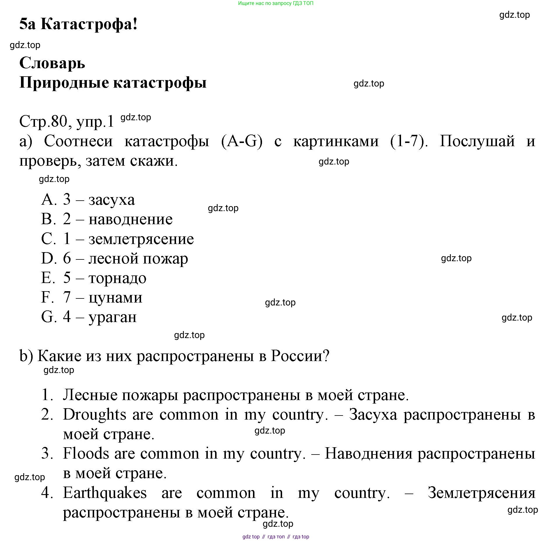 ГДЗ Английский язык (english), 6 класс Учебник (Student's book), авторы: Баранова Ксения Михайловна (Baranova Ksenia), Дули Дженни (Dooley Jenny), Копылова Виктория Викторовна (Kopylova Victoria), Мильруд Радислав Петрович (Millrood Radislav), Эванс Вирджиния (Evans Virginia), издательство Просвещение, Москва, 2023, белого цвета, страница 80, номер 1, Решение