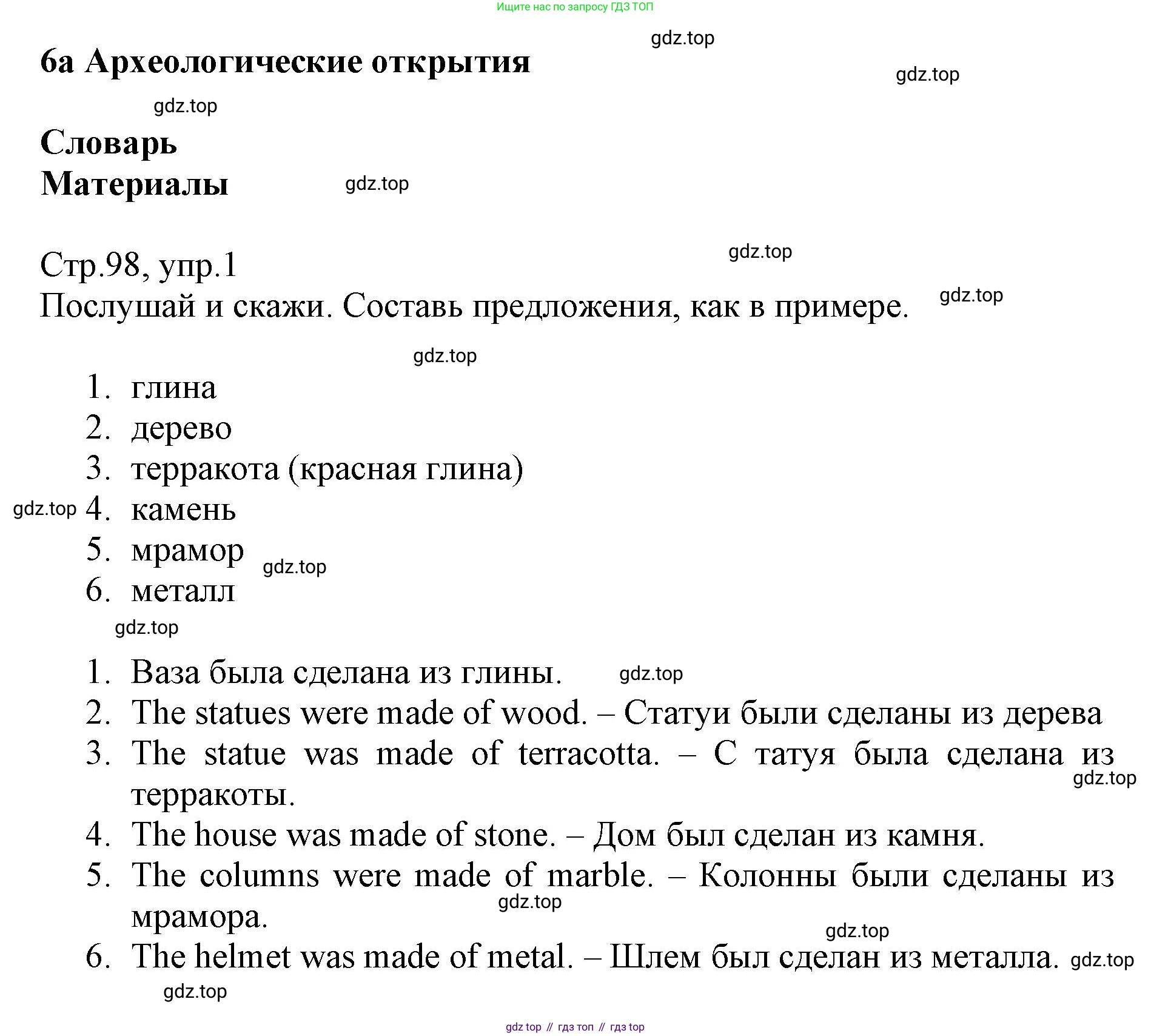 ГДЗ Английский язык (english), 6 класс Учебник (Student's book), авторы: Баранова Ксения Михайловна (Baranova Ksenia), Дули Дженни (Dooley Jenny), Копылова Виктория Викторовна (Kopylova Victoria), Мильруд Радислав Петрович (Millrood Radislav), Эванс Вирджиния (Evans Virginia), издательство Просвещение, Москва, 2023, белого цвета, страница 98, номер 1, Решение