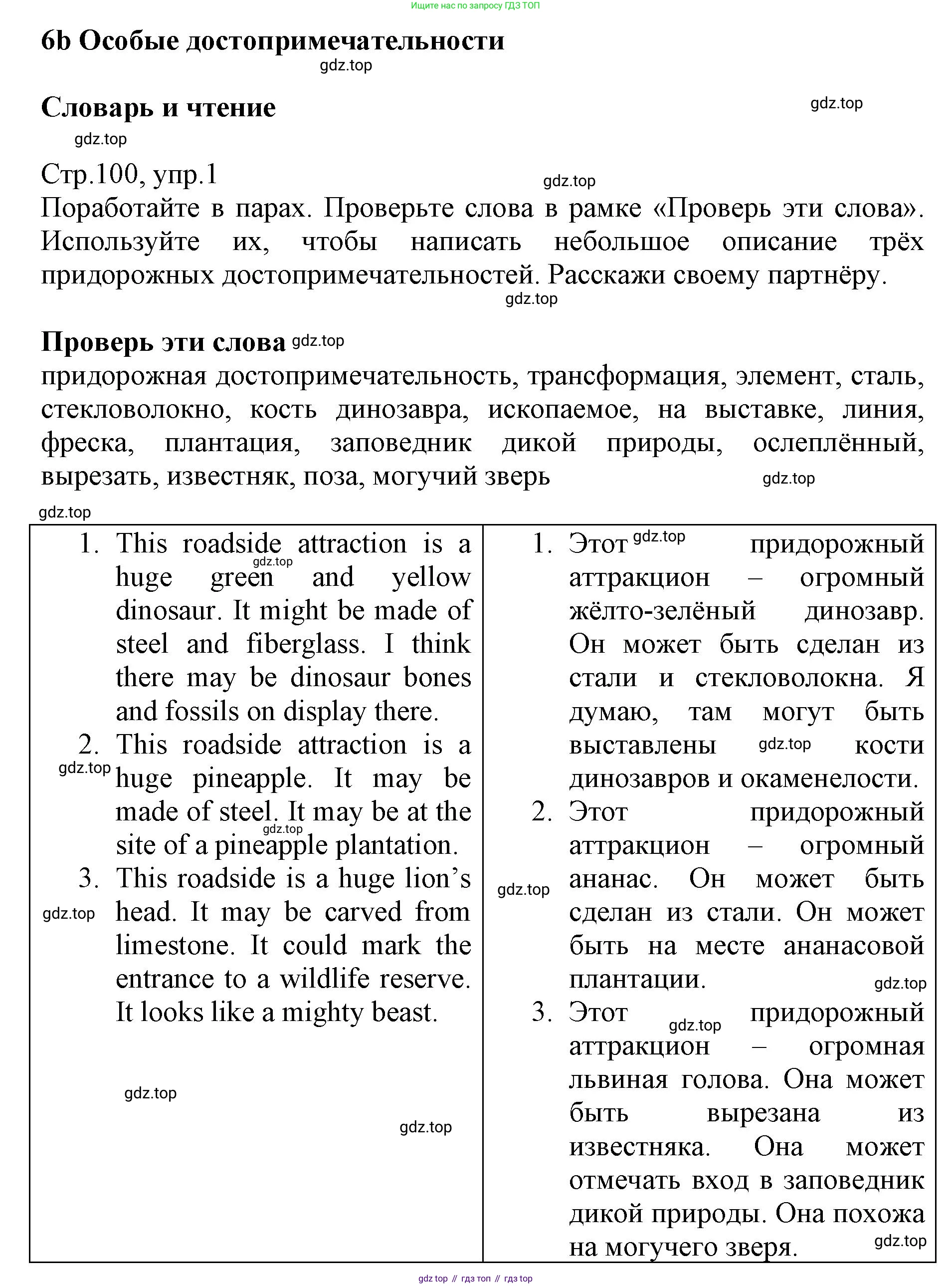 ГДЗ Английский язык (english), 6 класс Учебник (Student's book), авторы: Баранова Ксения Михайловна (Baranova Ksenia), Дули Дженни (Dooley Jenny), Копылова Виктория Викторовна (Kopylova Victoria), Мильруд Радислав Петрович (Millrood Radislav), Эванс Вирджиния (Evans Virginia), издательство Просвещение, Москва, 2023, белого цвета, страница 100, номер 1, Решение