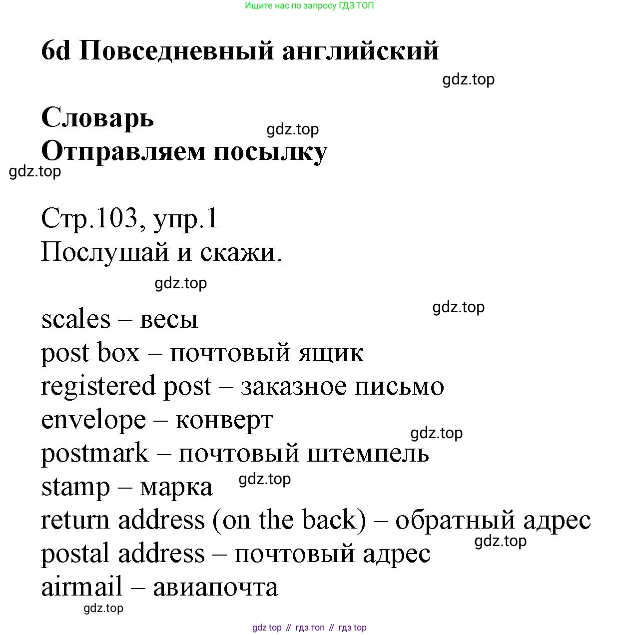 ГДЗ Английский язык (english), 6 класс Учебник (Student's book), авторы: Баранова Ксения Михайловна (Baranova Ksenia), Дули Дженни (Dooley Jenny), Копылова Виктория Викторовна (Kopylova Victoria), Мильруд Радислав Петрович (Millrood Radislav), Эванс Вирджиния (Evans Virginia), издательство Просвещение, Москва, 2023, белого цвета, страница 103, номер 1, Решение