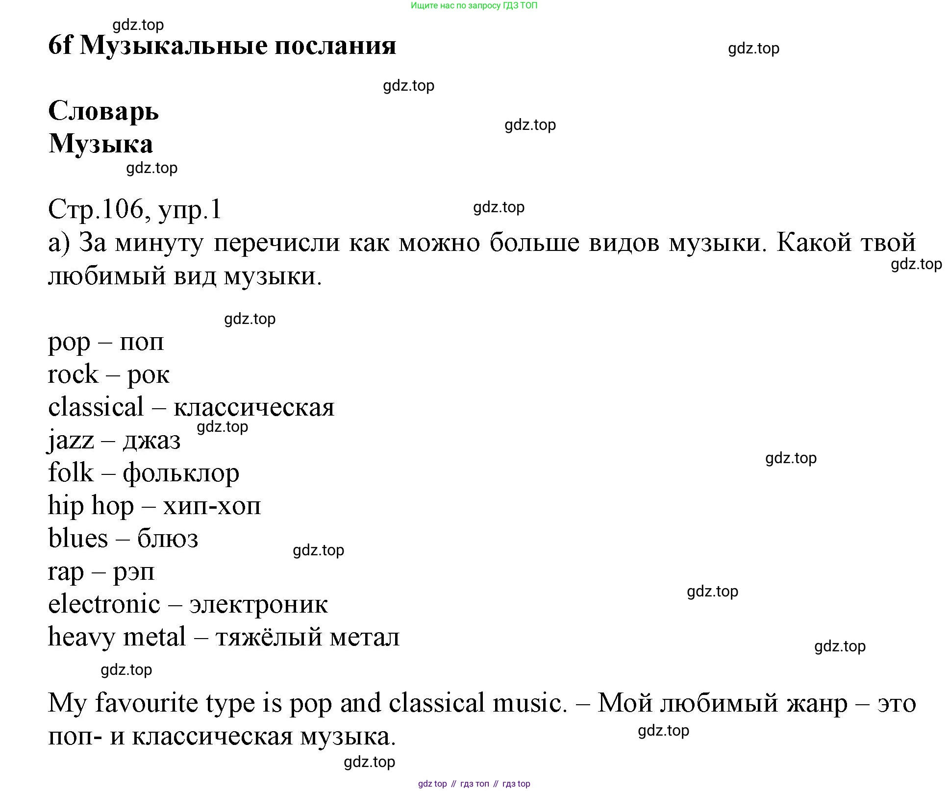ГДЗ Английский язык (english), 6 класс Учебник (Student's book), авторы: Баранова Ксения Михайловна (Baranova Ksenia), Дули Дженни (Dooley Jenny), Копылова Виктория Викторовна (Kopylova Victoria), Мильруд Радислав Петрович (Millrood Radislav), Эванс Вирджиния (Evans Virginia), издательство Просвещение, Москва, 2023, белого цвета, страница 106, номер 1, Решение