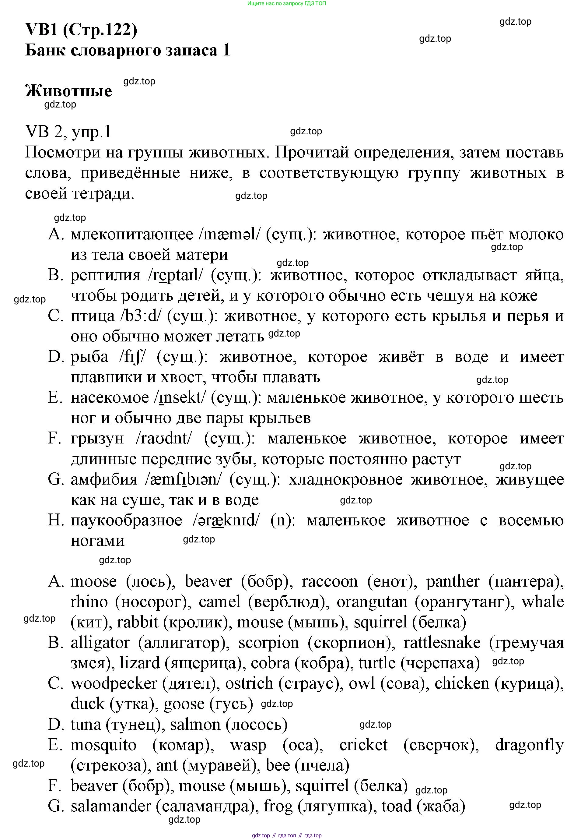 ГДЗ Английский язык (english), 6 класс Учебник (Student's book), авторы: Баранова Ксения Михайловна (Baranova Ksenia), Дули Дженни (Dooley Jenny), Копылова Виктория Викторовна (Kopylova Victoria), Мильруд Радислав Петрович (Millrood Radislav), Эванс Вирджиния (Evans Virginia), издательство Просвещение, Москва, 2023, белого цвета, страница 122, номер 1, Решение