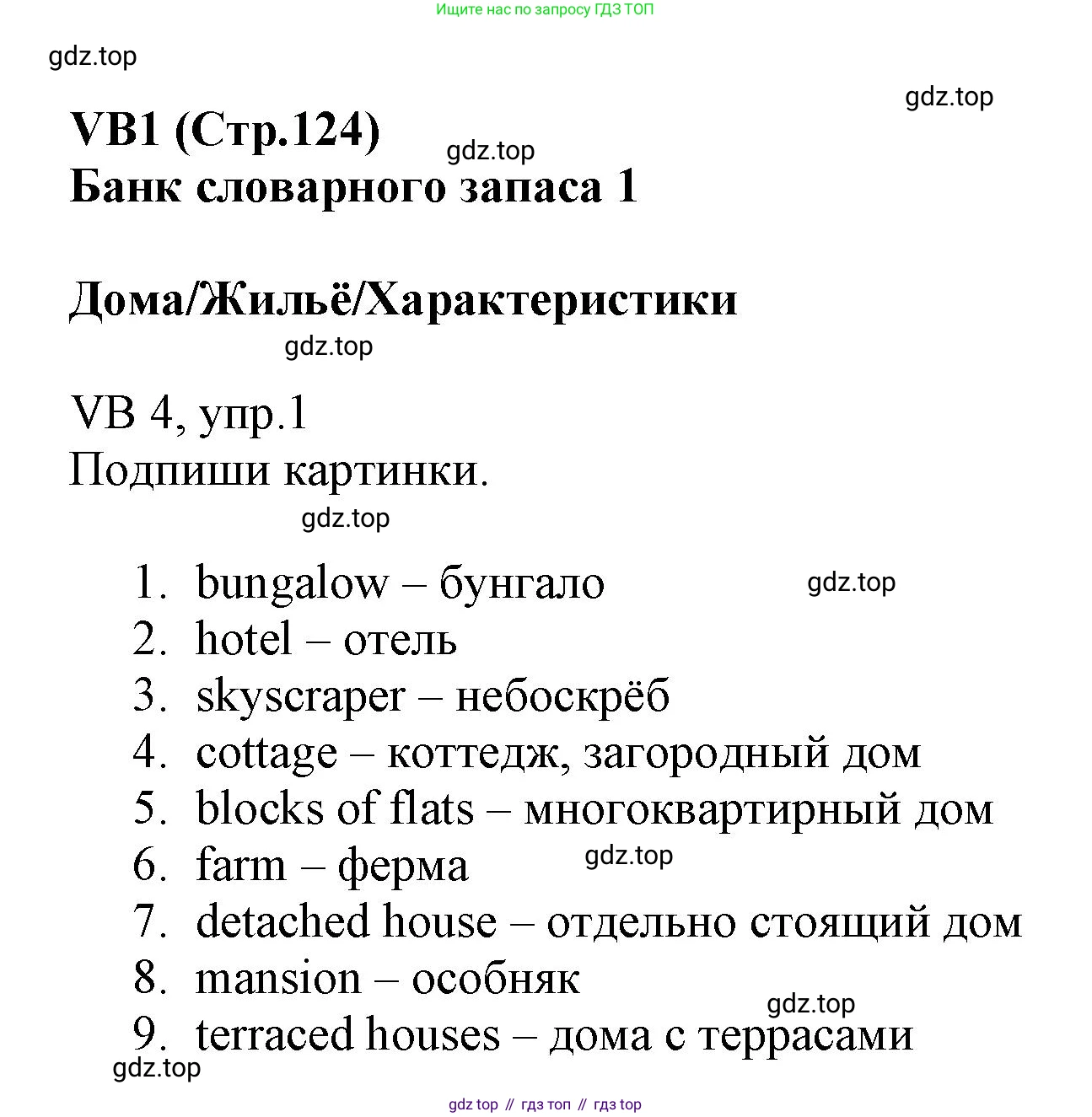 ГДЗ Английский язык (english), 6 класс Учебник (Student's book), авторы: Баранова Ксения Михайловна (Baranova Ksenia), Дули Дженни (Dooley Jenny), Копылова Виктория Викторовна (Kopylova Victoria), Мильруд Радислав Петрович (Millrood Radislav), Эванс Вирджиния (Evans Virginia), издательство Просвещение, Москва, 2023, белого цвета, страница 124, номер 1, Решение